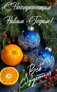 С Наступающим 2.jpg