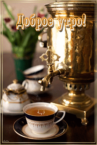 otkrytki-i-kartinki-mercaushhie-animacionnye-blestyashhie-gif-nezhnogo-utra-171.gif