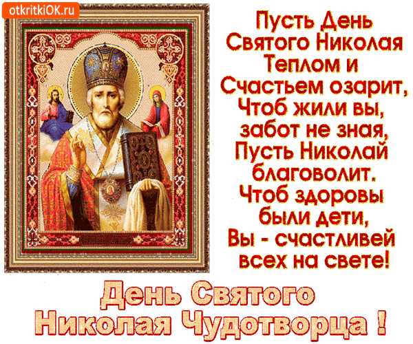 otkrytki-na-den-svyatitelya-nikolaya-chudotvorca-11.gif