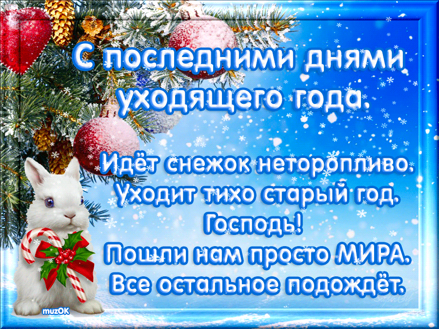 s-poslednimi-dnyami-uhodyashchego-goda-muzykalnaya-otkrytka.gif