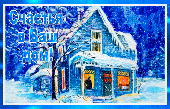 schastya-v-vash-dom.gif