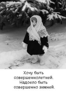 ХОЧУ БЫТЬ СОВЕРШЕННОЛЕТНЕЙ.jpg