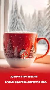 kartinki-life-ru-ДоброеУтроЯнваряБудьтеЗдоровыБерегите.jpg