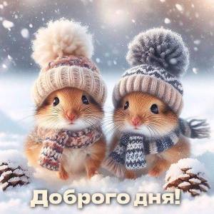 ДОБРОГО ДНЯ.jpg