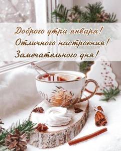 Открытки-доброе-утро-января-с-добрым-утром-января-январское-утро-12310.jpg