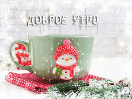 dobroe-zimnee-utro-694.gif