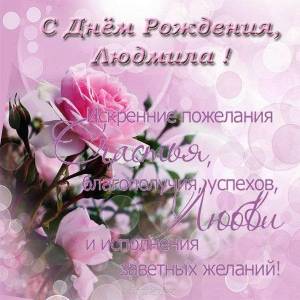 otkrytka-pozdravlenie-s-dnem-rozhdeniya-lyudmile.jpg
