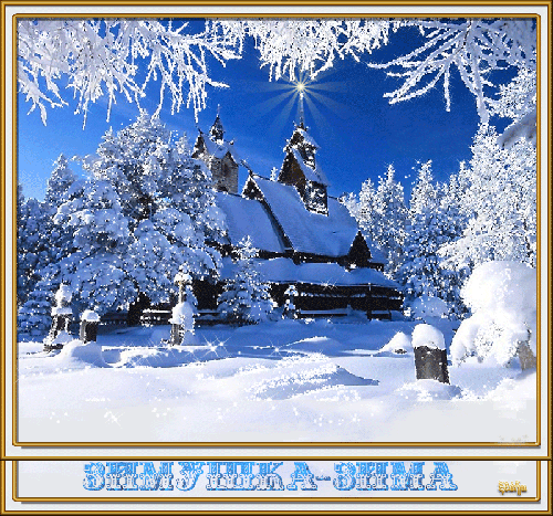 otkrytki-mercaushhie-animacionnye-gif-zimnyaya-skazka-2-28.gif