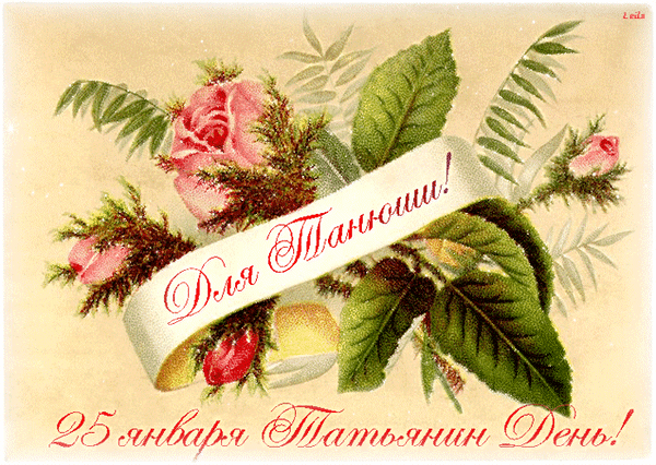 otkrytki-na-tatyanin-den-den-studenta-128.gif