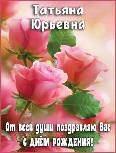 s-dnem-rozhdeniya-13-tatyana-yurevna.thumb.jpg.df734bfdc02b2c7bd7a6771c90892328.jpg
