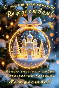 s-nastupayushhim-rozhdestvom-zhelayu-schastya-i-dobra-v-prekrasnyj-prazdnik-rozhdestva.jpg