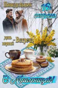 открытка_16_февраля_понедельник_день.jpg