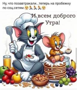Доброе утро 11.02.jpg