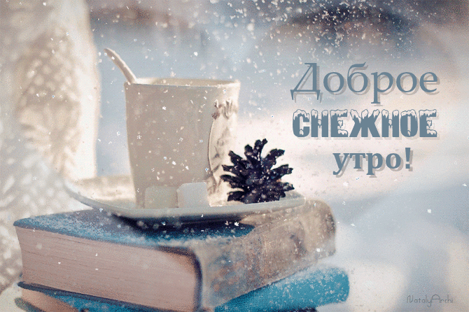 ДОБРОЕ СНЕЖНОЕ УТРО.gif