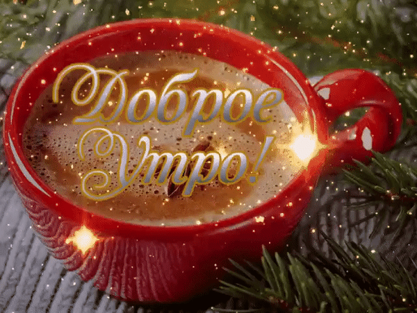 dobroe-utro (1).gif