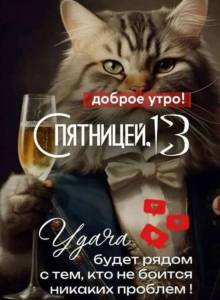 доброе утро пятница 13-е.jpg