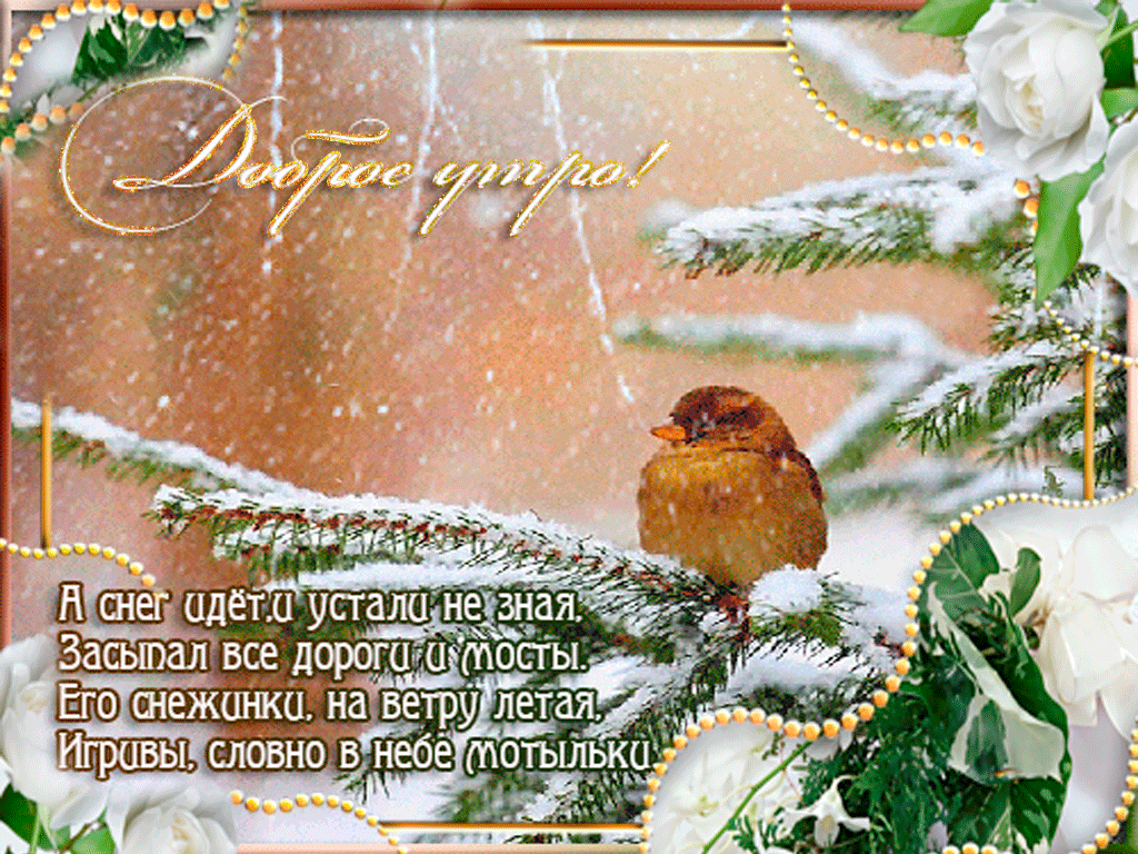 krasivoe-pozdravlenie-s-zimnim-utrom-23.gif