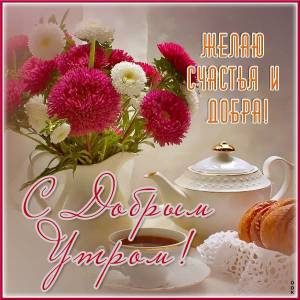 originalnaya-otkrytka-s-dobrym-utrom-11171.jpg