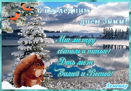 s-poslednim-dn-m-zimy-mig-mezhdu-svetom-i-tenyu-den-mezh-zimoj-i-vesnoj.gif