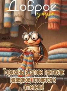 Доброе утро 06.03.1.jpg