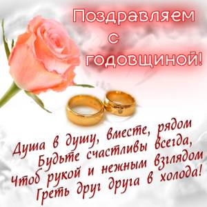 kartinki-i-otkrytki-otkrytka-s-godovshhinoy-svadby-12 (1).jpg