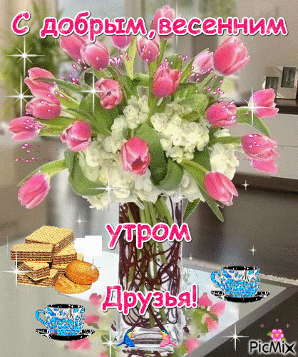 dobroe-utro-pyatnitsa-vesennie-9.gif