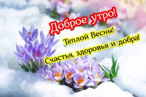 dobroe-utro-subbota-vesennie-12-1.jpg