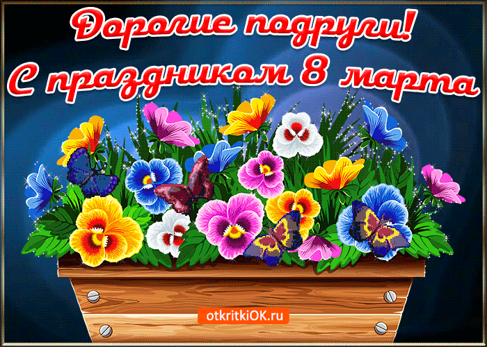 dorogie-podrugi-s-8-marta-45504-2193288.gif