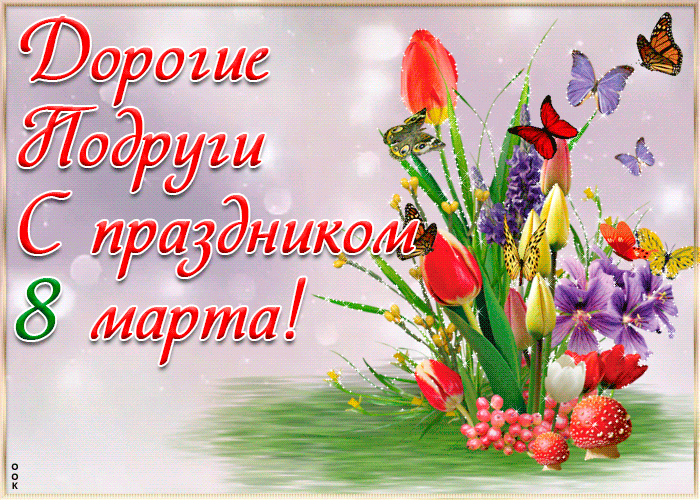 moim-podrugam-s-8-marta-45467.gif