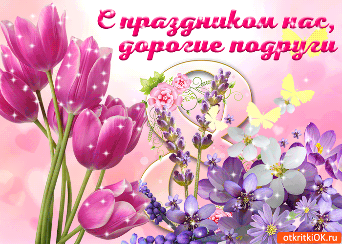 otkrytka-podrugam-s-8-marta-45505-7921391.gif