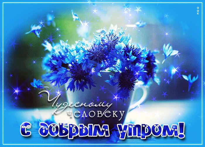 otkrytka-s-dobrym-utrom-chudesnomu-cheloveku-90552.gif