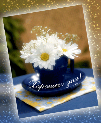 otkrytki-mercaushhie-animacionnye-gif-horoshego-dnya-i-nastroeniya-5-11.gif