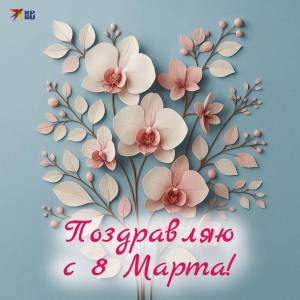 photo-26-y-in-article-otkrytki-s-8-marta-1024x1024-6-03.thumb.jpg.c0bb9e6be189dcf8c65bf0aeeb7a8886.jpg