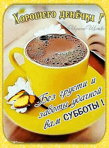 xoroshego-denechka-bez-grusti-i-zaboty-udachnoj-vam-subboty.gif