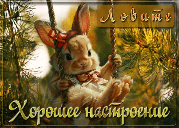 zabavnaya-gif-otkrytka-lovite-xorosee-nastroenie-176752.gif