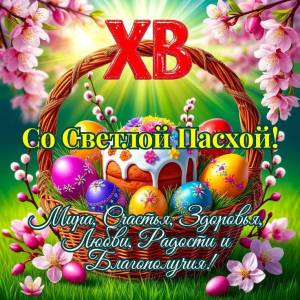 пасха.jpg