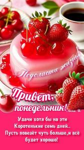 ДОБРОЕ УТРО ПОНЕДЕЛЬНИК.jpg