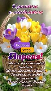 ДОБРОЕ УТРО 03.04.  222jpg.jpg