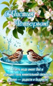 ЧИСТЫЙ ЧЕТВЕРГ.jpg