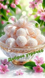 ДОБРОЕ УТРО 31.03. 2jpg.jpg