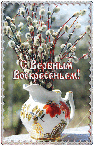 animirovannaya-otkrytka-co-svetlym-verbnym-voskresenem-126.gif