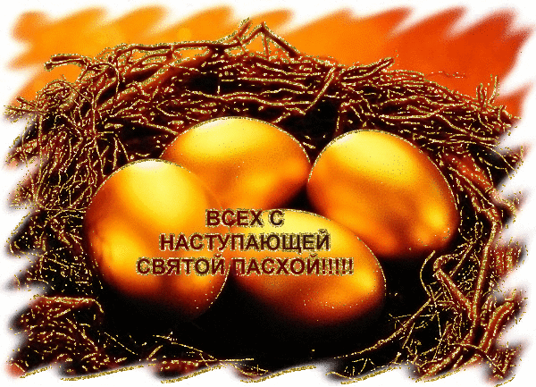 animirovannaya-otkrytka-s-nastupaushhey-svetloy-pashoy-otkrytka-na-velikuu-subbotu-22.gif