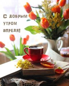 dobroe-utro-aprelya-i-horoshego-dnya-10-819x1024.jpg