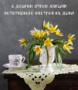 dobroe-utro-aprelya-i-horoshego-dnya-12-890x1024.jpg
