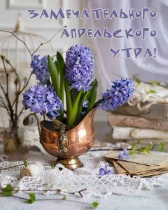 dobroe-utro-aprelya-i-horoshego-dnya-27-819x1024.jpg