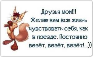 druzya-moi-zhelayu-vam-vsyu-zhizn-chuvstvovat-sebya-kak-v.thumb.jpg.d101494fd27d9b6897044a501213980f.jpg