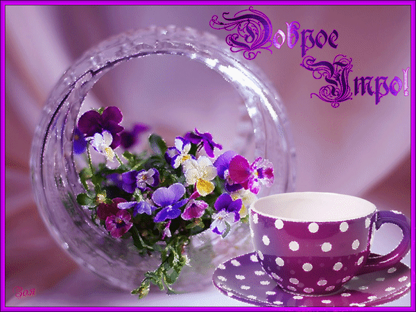 otkrytki-i-kartinki-animacionnye-blestyashhie-gif-chudesnogo-utra-146.gif