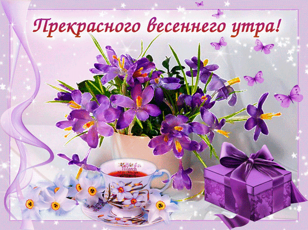 otkrytki-i-kartinki-animacionnye-blestyashhie-gif-chudesnogo-utra-52.gif
