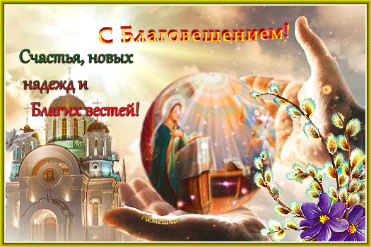 s-blagoveshheniem-schastya-novyx-nadezhd-i-blagix-vestej.gif