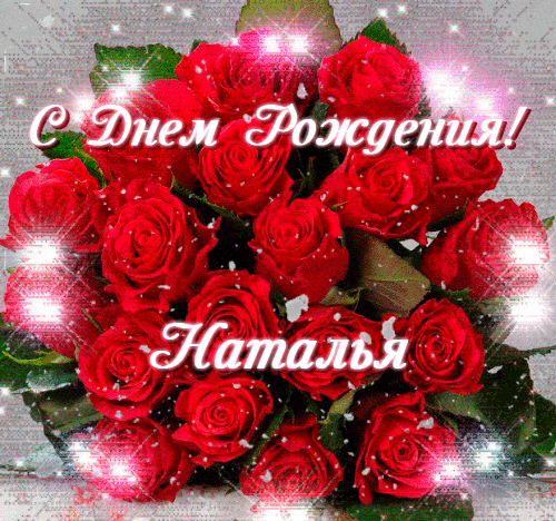 s-dnem-rozhdeniya-3-natalya.gif